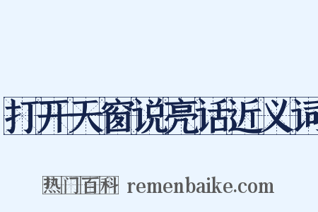 打开天窗说亮话近义词是什么意思的图片